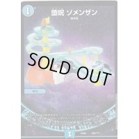 〔状態B〕堕呪ゾメンザン【-】{EX08293/???}《水》