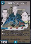 〔状態B〕異端流しオニカマス【U】{EX08295/???}《水》