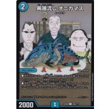 〔状態B〕異端流しオニカマス【U】{EX08295/???}《水》