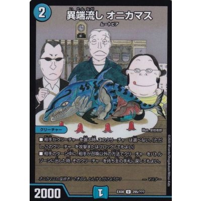 〔状態C〕異端流しオニカマス【U】{EX08295/???}《水》