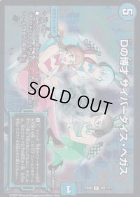 〔状態B〕Dの博才サイバーダイス・ベガス【R】{EX08297/???}《水》