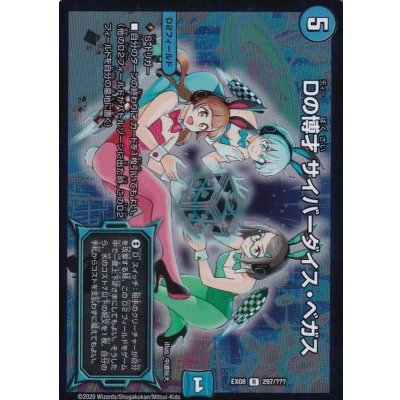 〔状態A-〕Dの博才サイバーダイス・ベガス【R】{EX08297/???}《水》