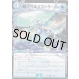 超次元エクストラ・ホール【C】{EX08299/???}《水》