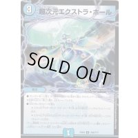 超次元エクストラ・ホール【C】{EX08299/???}《水》