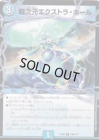 超次元エクストラ・ホール【C】{EX08299/???}《水》