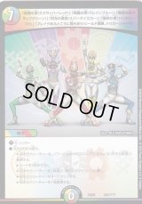 〔状態C〕「破壊の赤!スクラッパーレッド!」「知識の青!ブレインブルー!」「魅惑の緑!トラップグリーン!」「閃光の黄色!スパークイエロー!」「強欲の紫!ハンドパープル!」「ブレイクあるところに我らあり!シールド戦隊、トリガージャー!!」【-】{EX08303/???}《多》