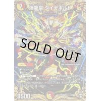 〔状態B〕爆龍皇ダイナボルト【KGM】{EX14秘1/秘12}《多》