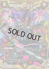 〔状態B〕勝熱英雄モモキング【KGM】{EX14秘3/秘12}《多》