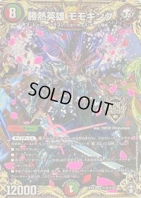 〔状態B〕勝熱英雄モモキング【KGM】{EX14秘3/秘12}《多》