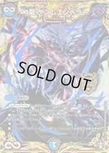 〔状態B〕∞龍ゲンムエンペラー【KGM】{EX14秘5/秘12}《多》