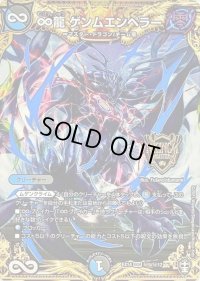 〔状態B〕∞龍ゲンムエンペラー【KGM】{EX14秘5/秘12}《多》