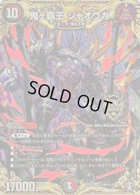 〔状態B〕鬼ヶ覇王ジャオウガ【KGM】{EX14秘8/秘12}《多》