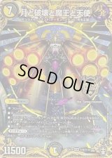〔状態C〕月と破壊と魔王と天使【KGM】{EX14秘9/秘12}《多》