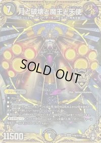 〔状態C〕月と破壊と魔王と天使【KGM】{EX14秘9/秘12}《多》