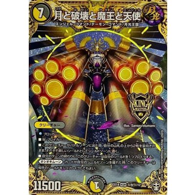 月と破壊と魔王と天使【KGM】{EX14秘9/秘12}《多》