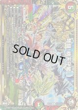 〔状態B〕弩闘！桃天守閣【KGM】{EX14秘11/秘12}《多》