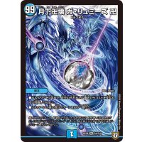 月下卍壊ガ・リュミーズ卍【SR】{RP08S4/S10}《水》