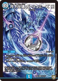 月下卍壊ガ・リュミーズ卍【SR】{RP08S4/S10}《水》