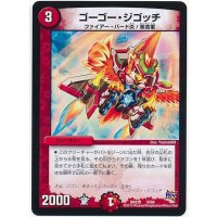 〔状態A-〕ゴーゴー・ジゴッチ【-】{DMX2019/68}《火》