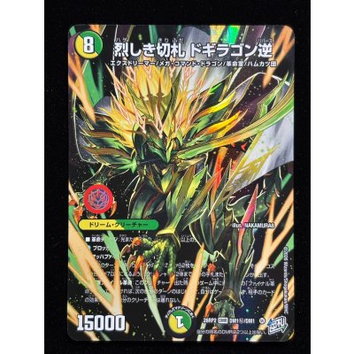 画像2: 〔状態A-〕（加工エラー）烈しき切札ドギラゴン逆【DMR】{26RP2DM1秘/DM1}《多》