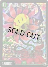 闇の花カオスヒマワリ【SR】{RP08S9/S10}《自然》