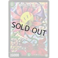 闇の花カオスヒマワリ【SR】{RP08S9/S10}《自然》