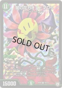 闇の花カオスヒマワリ【SR】{RP08S9/S10}《自然》