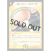 ホーリー・スパーク【R】{DM0115/110}《光》