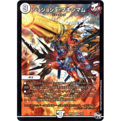 画像1: ジョジョジョ・マキシマム【VR】{RP04魔1/61}《無》