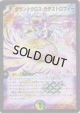 〔状態B〕グランドクロス・カタストロフィー【SR】{DM17S5/S5}《多》