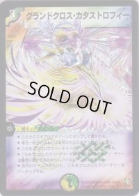 〔状態B〕グランドクロス・カタストロフィー【SR】{DM17S5/S5}《多》