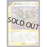 覚醒の精霊ダイヤモンド・エイヴン【R】{DMC684/22}《光》