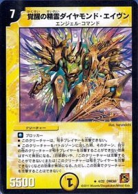 〔状態B〕覚醒の精霊ダイヤモンド・エイヴン【R】{DMC684/22}《光》