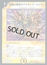 覚醒の精霊ダイヤモンド・エイヴン【R】{DMD3210/15}《光》