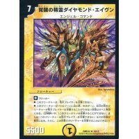 〔状態B〕覚醒の精霊ダイヤモンド・エイヴン【R】{DMD3210/15}《光》