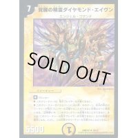 覚醒の精霊ダイヤモンド・エイヴン【R】{DMD3210/15}《光》