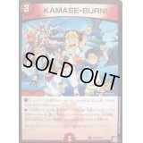 〔状態B〕KAMASE-BURN!【C】{P56/Y18}《火》