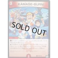 〔状態B〕KAMASE-BURN!【C】{P56/Y18}《火》