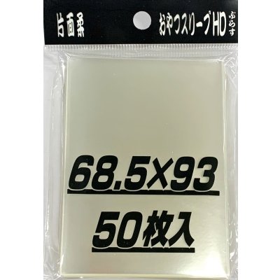 画像1: おやつスリーブＨＤぷらす片面柔 50枚 (68.5×93)【サプライ】{-}