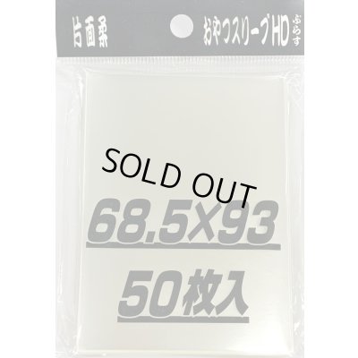 画像1: おやつスリーブHDぷらす片面柔 50枚 (68.5×93)【サプライ】{-}