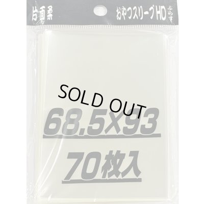 画像1: おやつスリーブHDぷらす片面柔 70枚 (68.5×93)【サプライ】{-}