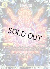 〔状態B〕剣参ノ裁キ【U】{RP04魔26/61}《光》