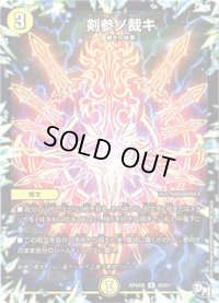 〔状態B〕剣参ノ裁キ【U】{RP04魔26/61}《光》