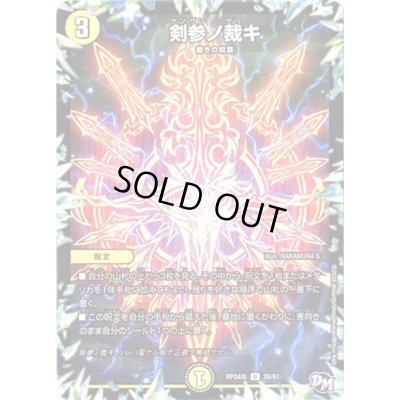 画像1: 剣参ノ裁キ【U】{RP04魔26/61}《光》
