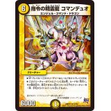 指令の精霊龍コマンデュオ【R】{DMR1712/94}《光》