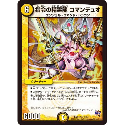 画像1: 指令の精霊龍コマンデュオ【R】{DMR1712/94}《光》