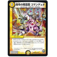 指令の精霊龍コマンデュオ【R】{DMD309/13}《光》