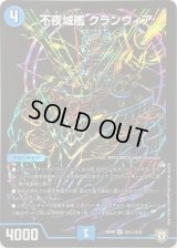 不夜城艦クランヴィア【SE】{RP08S3秘/S10}《水》