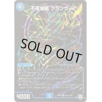 〔状態C〕不夜城艦クランヴィア【SE】{RP08S3秘/S10}《水》