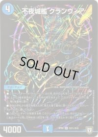 〔状態C〕不夜城艦クランヴィア【SE】{RP08S3秘/S10}《水》